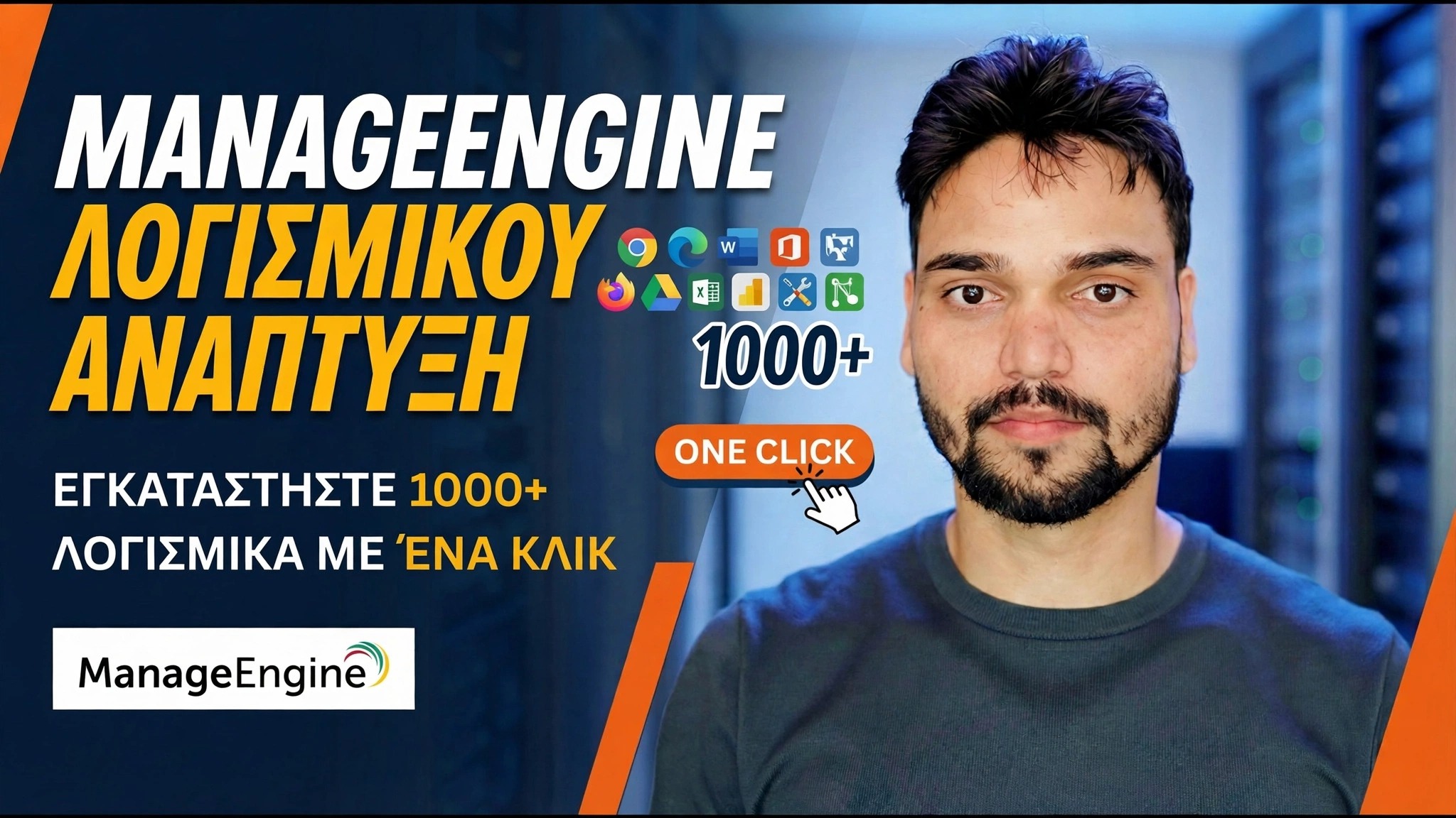 Εγκαταστήστε λογισμικό σε όλους τους υπολογιστές από απόσταση 😳 ManageEngine Deployment