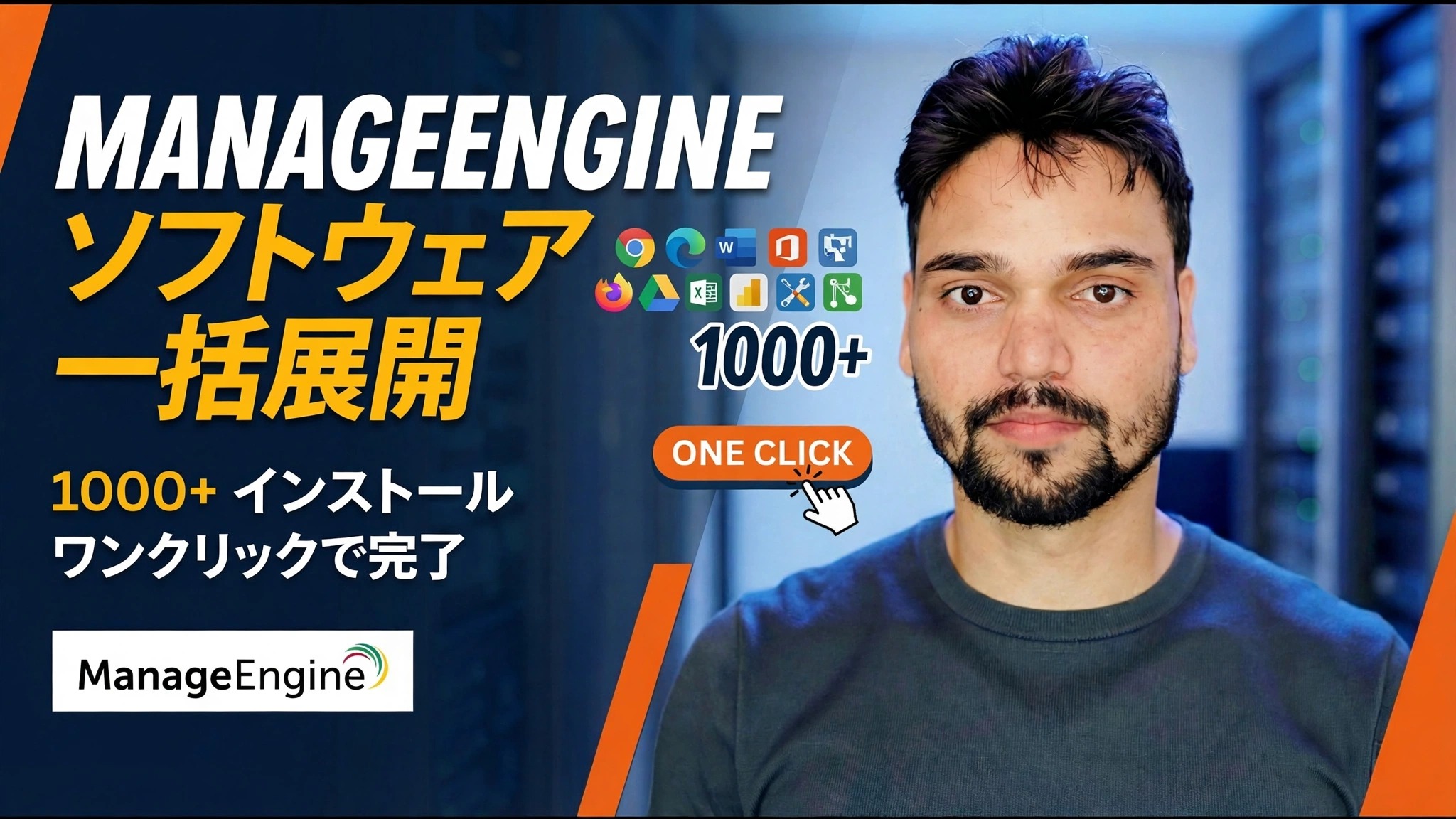 すべての PC にソフトウェアをリモートでインストール 😳 ManageEngine Deployment