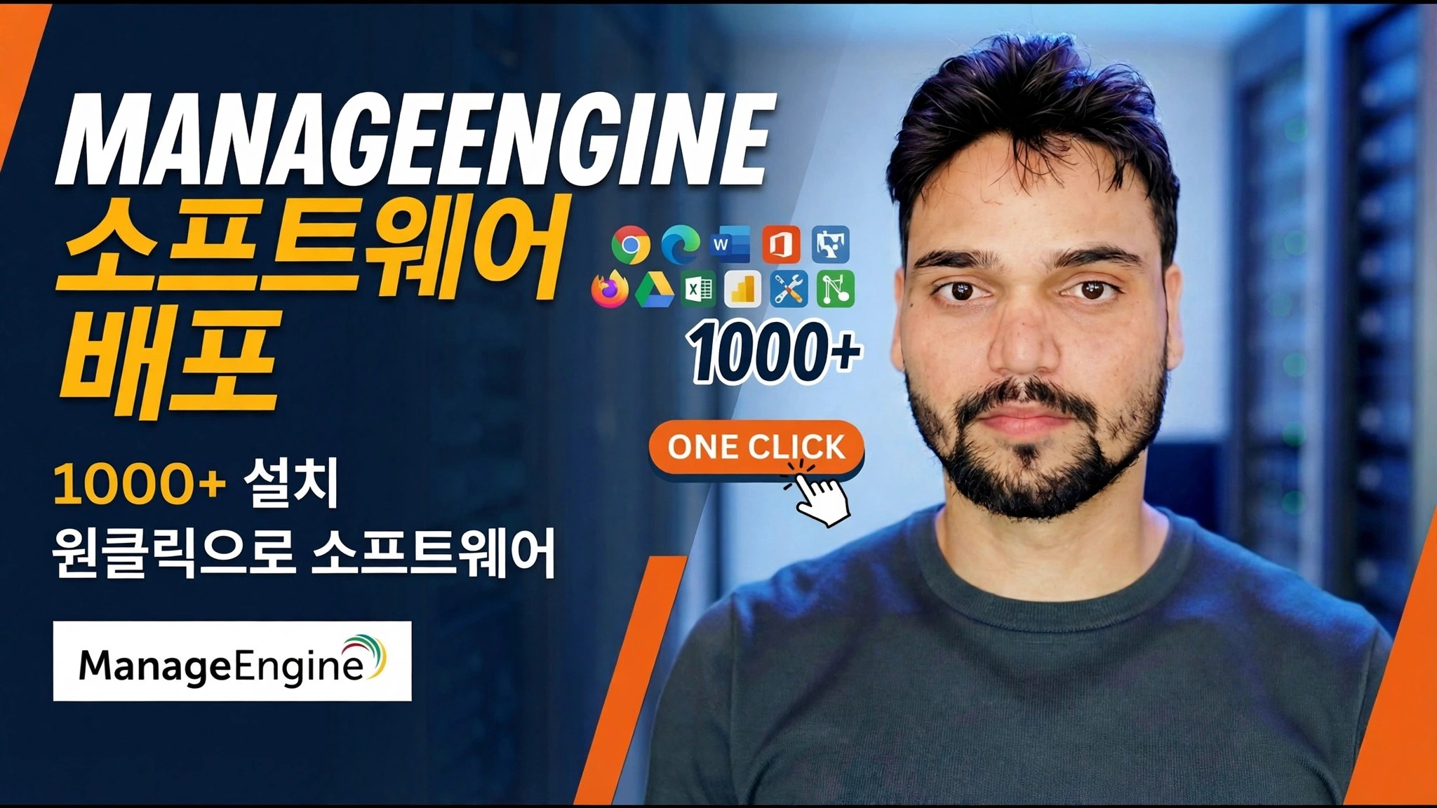 모든 PC에 원격으로 소프트웨어 설치 😳 ManageEngine 배포