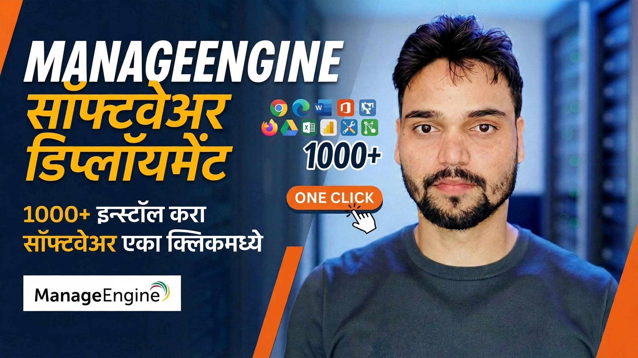 सर्व PC वर दूरस्थपणे सॉफ्टवेअर स्थापित करा 😳 मॅनेज इंजिन डिप्लॉयमेंट