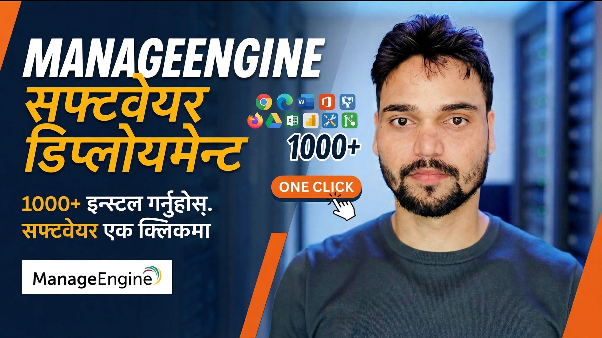 टाढाबाट सबै पीसीहरूमा सफ्टवेयर स्थापना गर्नुहोस् 😳 इन्जिन डिप्लोयमेन्ट प्रबन्ध गर्नुहोस्