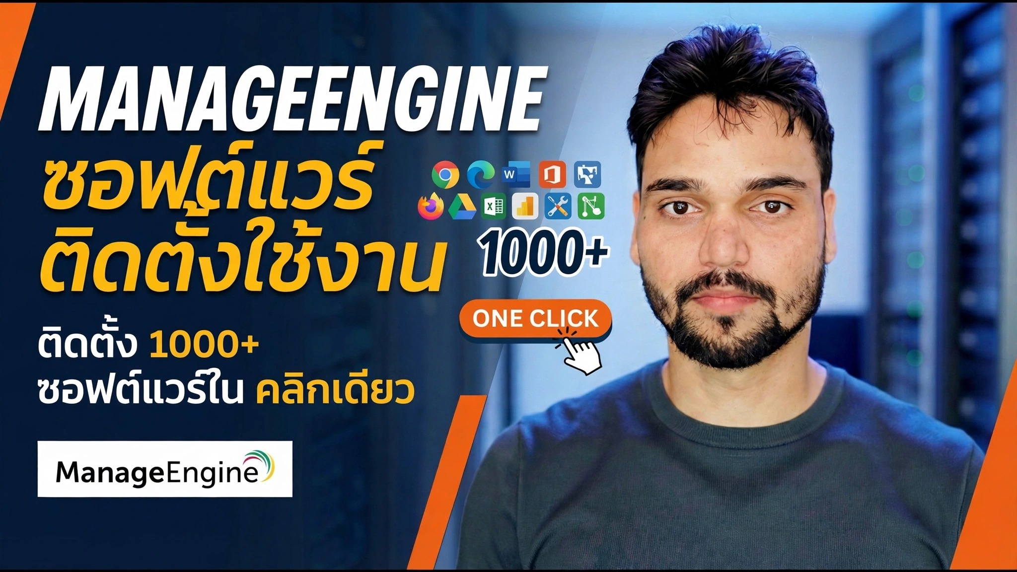 ติดตั้งซอฟต์แวร์บนพีซีทุกเครื่องจากระยะไกล 😉 จัดการการปรับใช้เครื่องยนต์