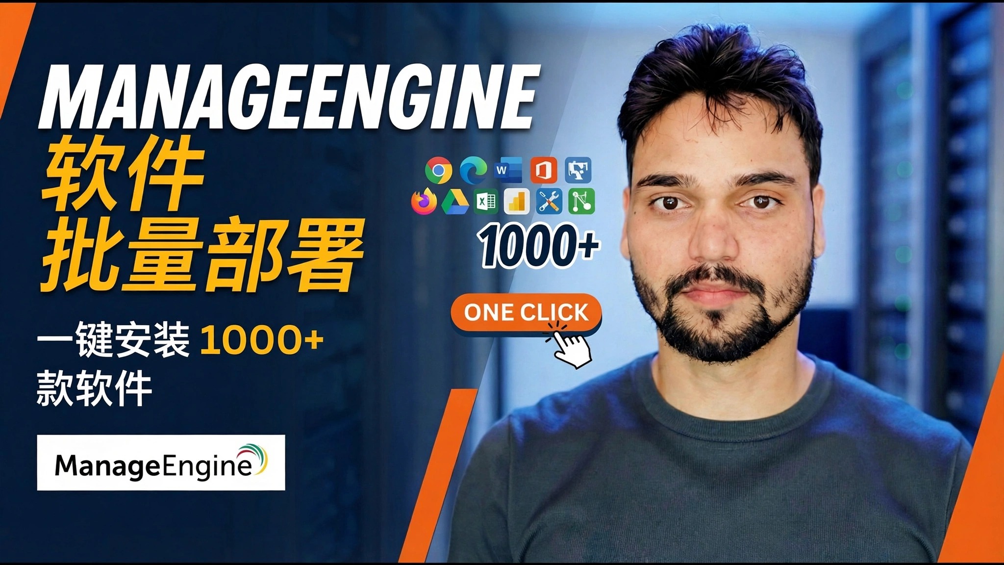 在所有 PC 上远程安装软件 😳 ManageEngine 部署