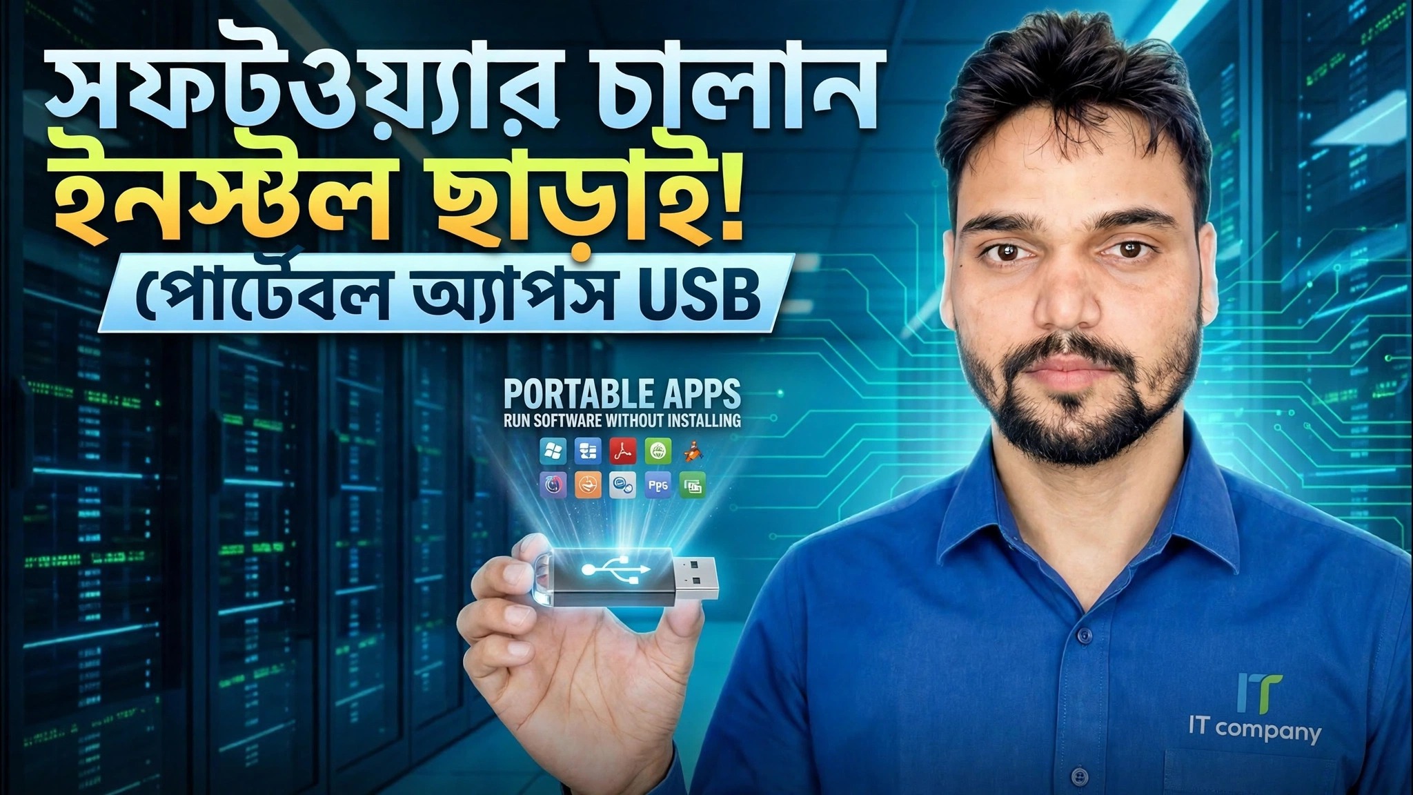 ইউএসবি ড্রাইভ সে অ্যাপ্লিকেশন ইনস্টলেশন ছাড়াই চালান!