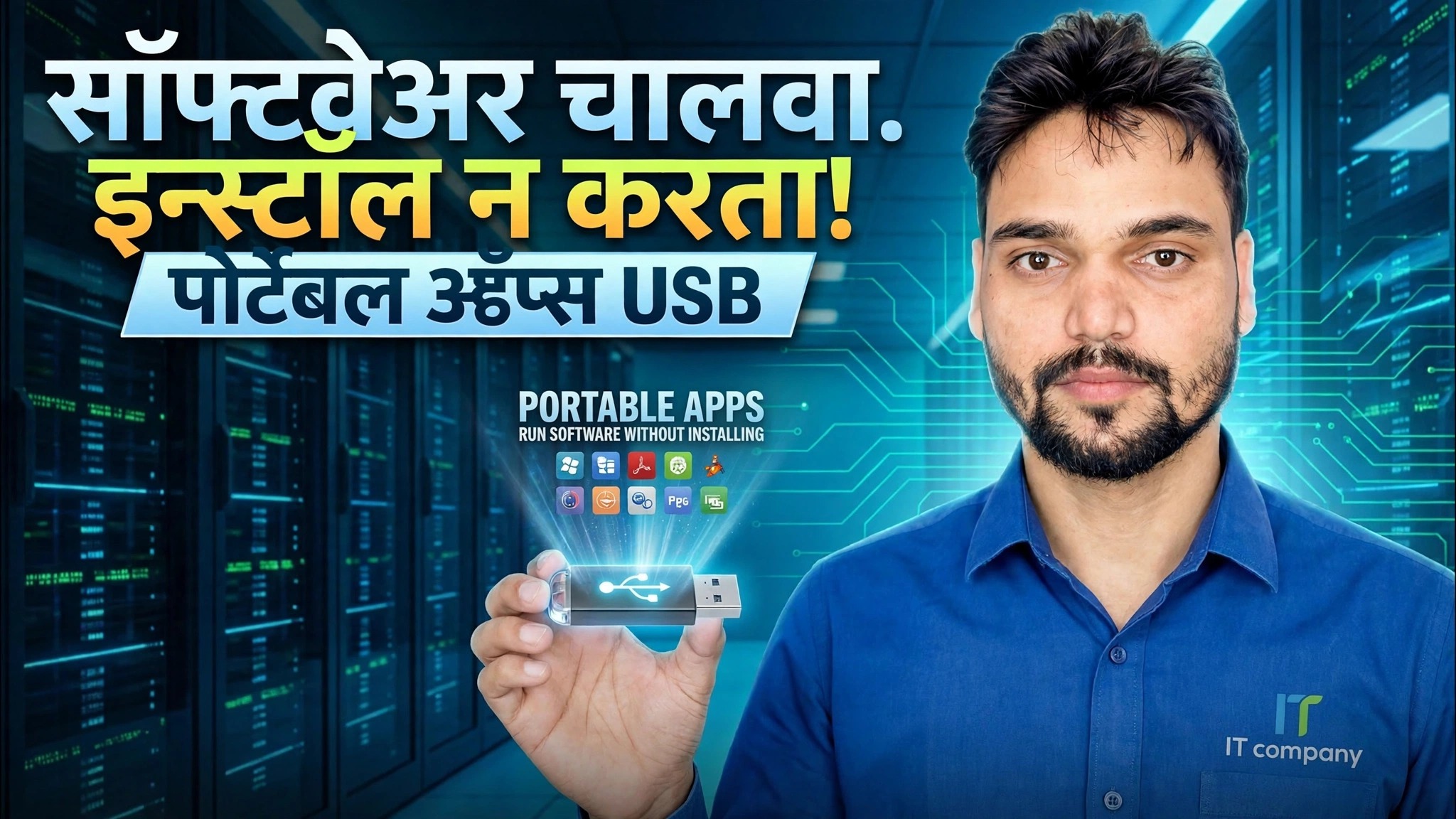 यूएसबी ड्राइव्ह से ॲप्लिकेशन्स इन्स्टॉलेशनशिवाय रन करा!