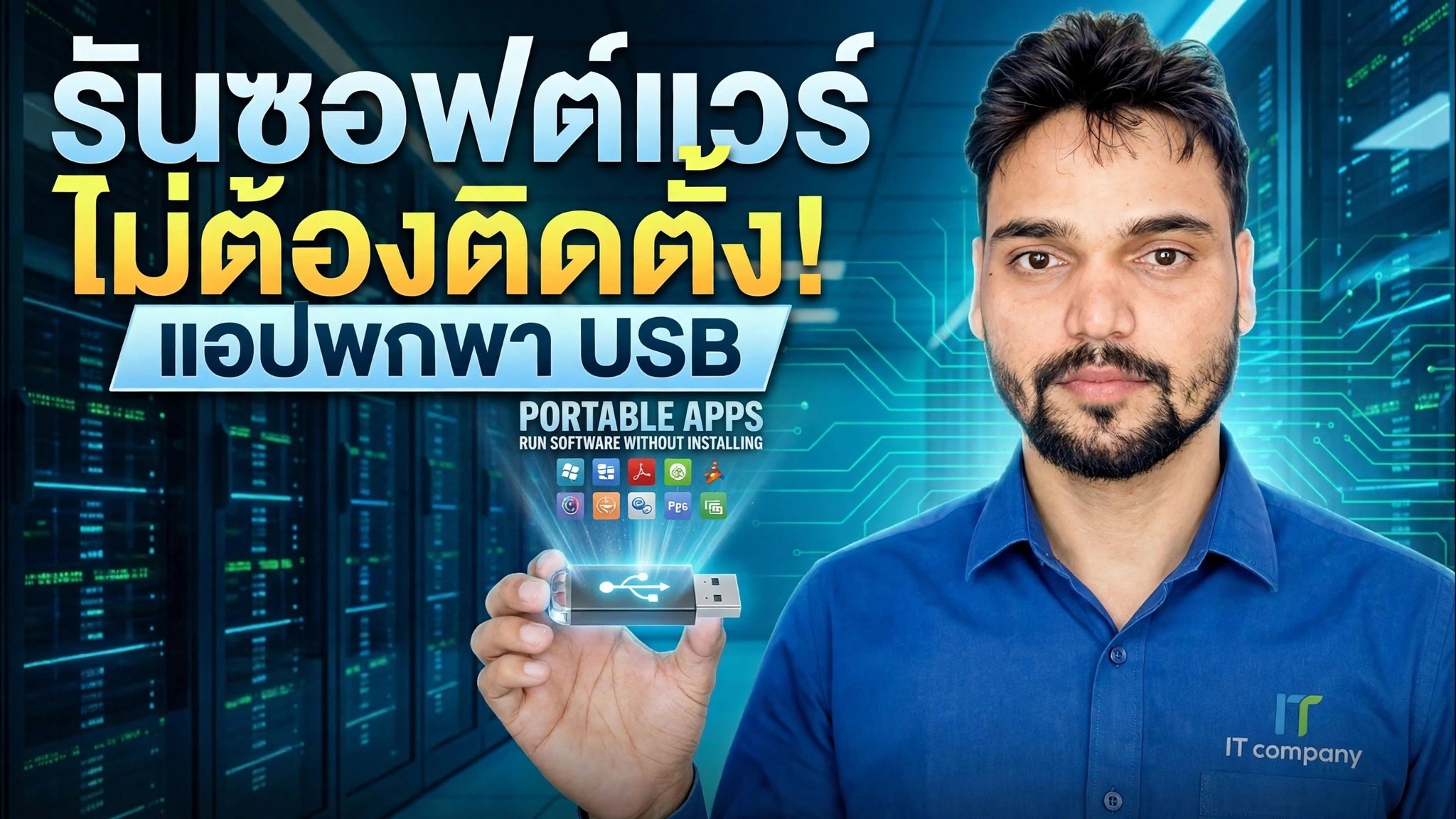 แอปพลิเคชั่น USB Drive Se เรียกใช้ Karo โดยไม่ต้องติดตั้ง!