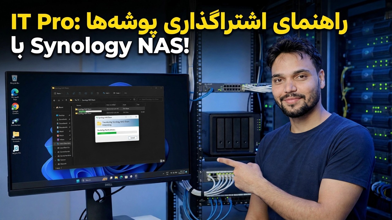 نحوه تنظیم پوشه های اشتراکی در Synology NAS - راهنمای گام به گام