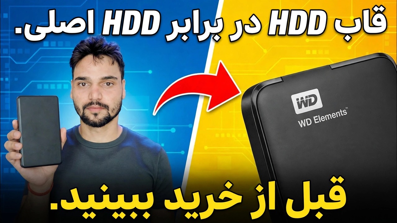 اشتباه خرید هارد اکسترنال ❌ HDD اصلی Kyun Better Hai