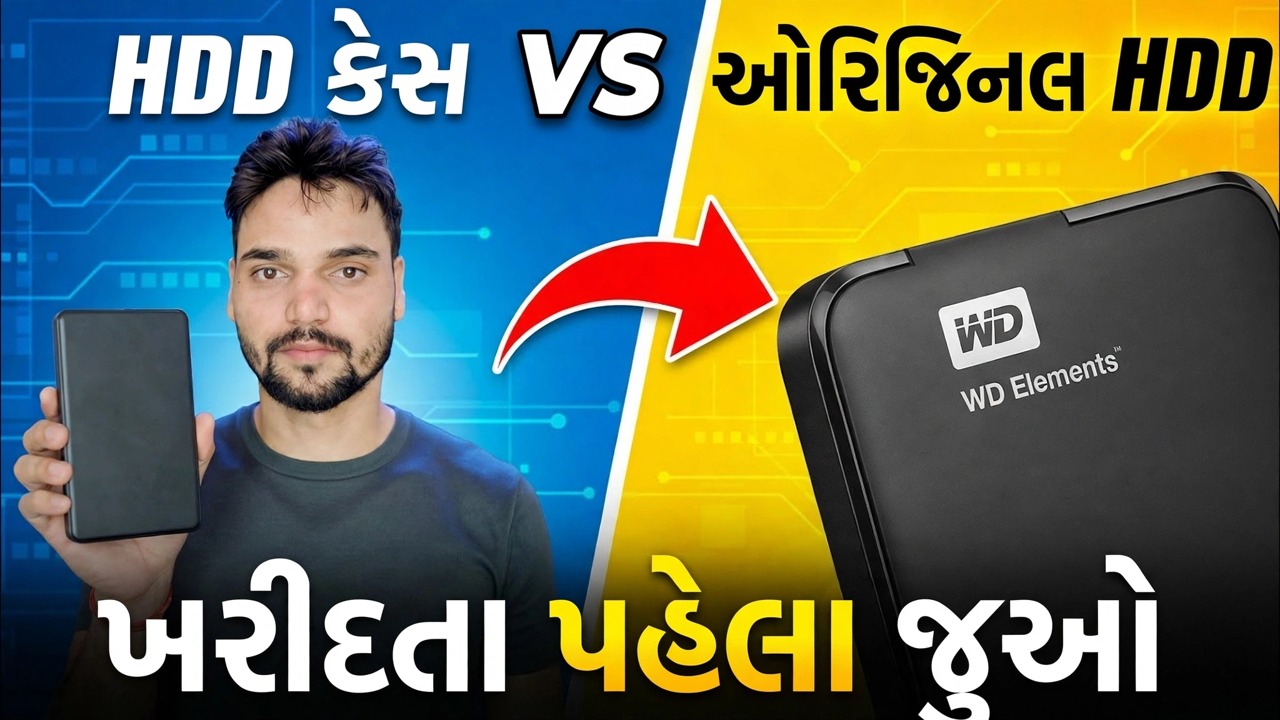 બાહ્ય HDD ખરીદવાની ભૂલ ❌ મૂળ HDD ક્યૂં બેટર હૈ