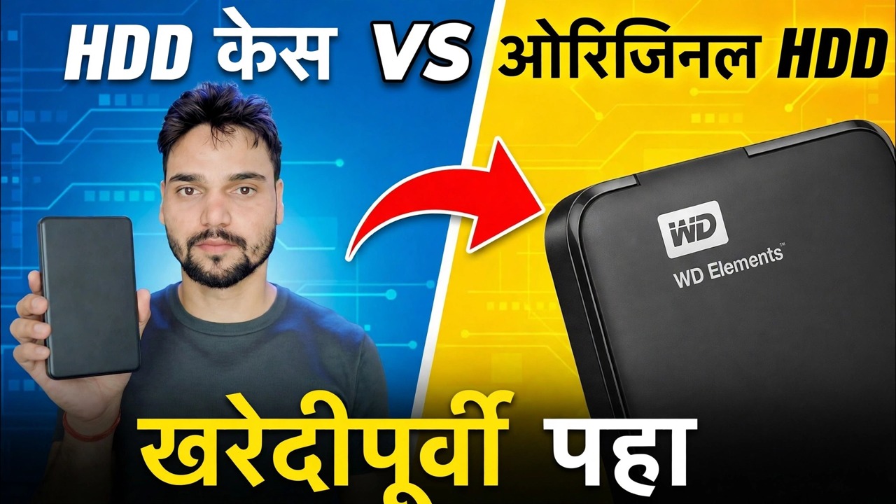 बाह्य HDD खरेदी चूक ❌ मूळ HDD क्यूं बेटर है