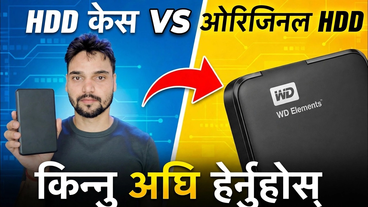 बाह्य HDD किन्ने गल्ती ❌ मूल HDD किन राम्रो है