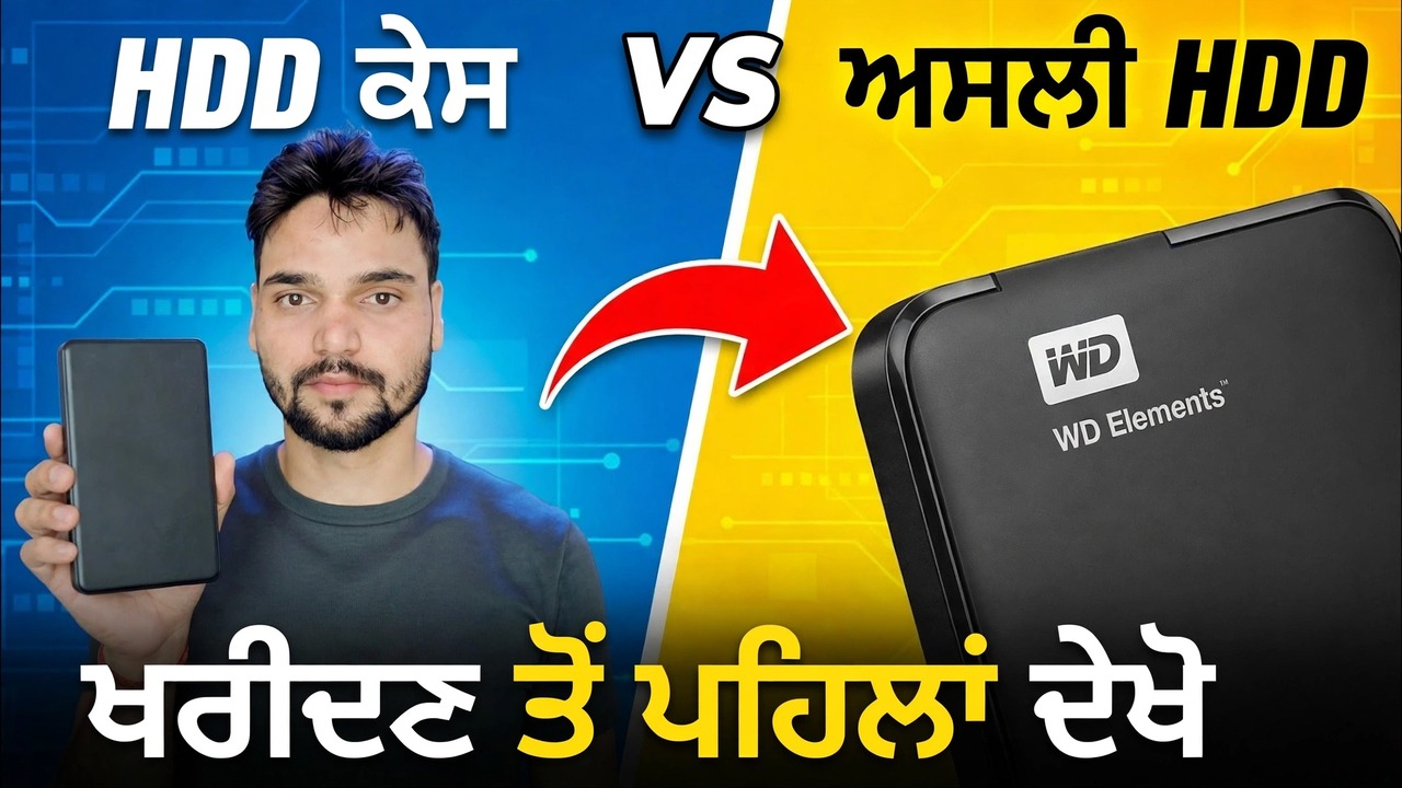 ਬਾਹਰੀ HDD ਖਰੀਦਣ ਦੀ ਗਲਤੀ ❌ ਅਸਲੀ HDD ਕਿਉਨ ਬਿਹਤਰ ਹੈ