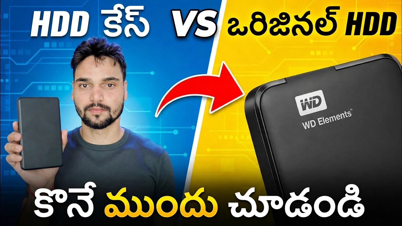 బాహ్య HDD కొనుగోలు తప్పు ❌ అసలు HDD క్యున్ బెటర్ హై
