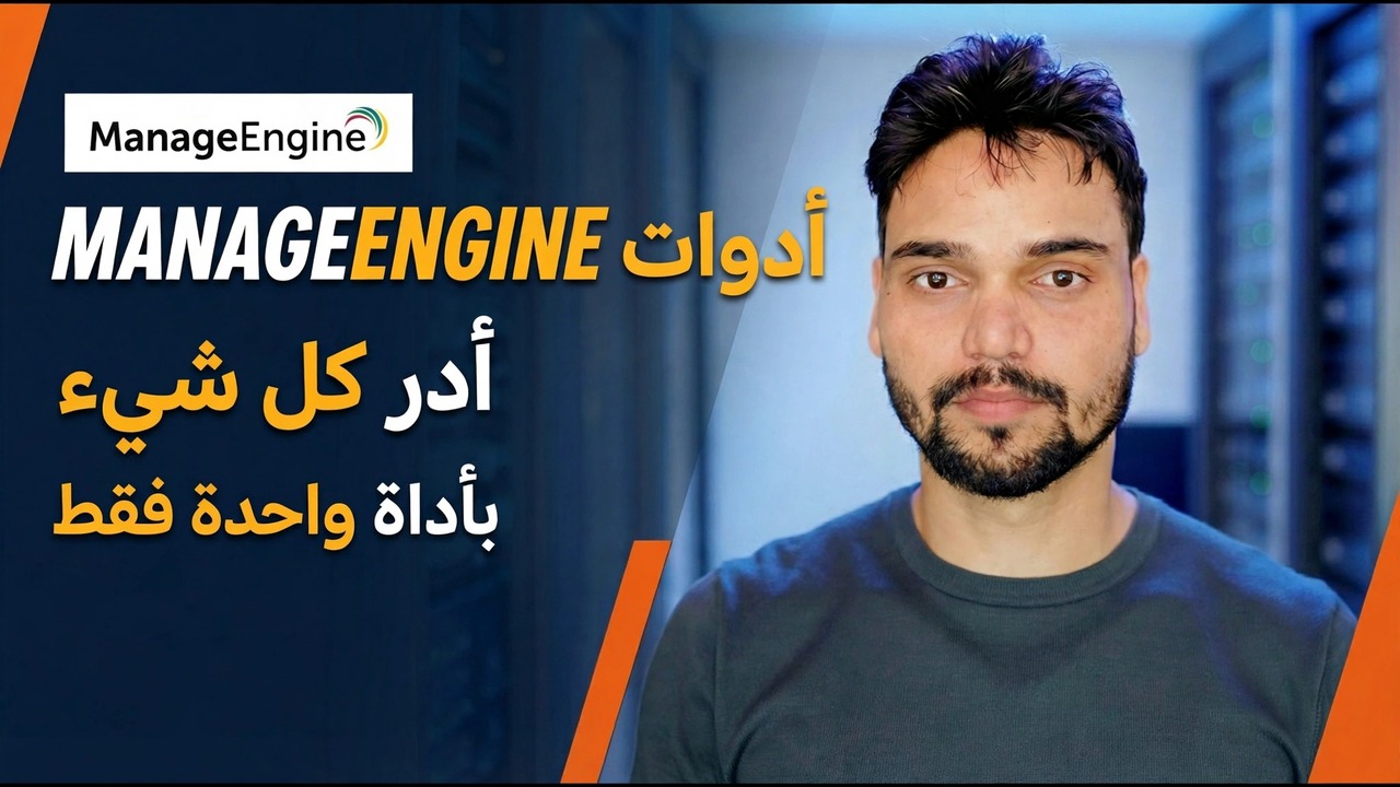 أدوات ManageEngine لمسؤولي تكنولوجيا المعلومات