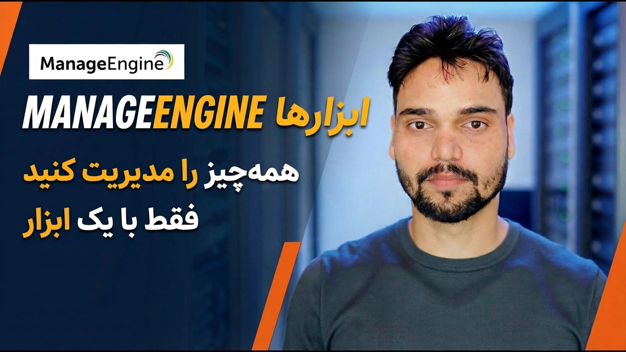 ManageEngine Tools برای مدیران فناوری اطلاعات
