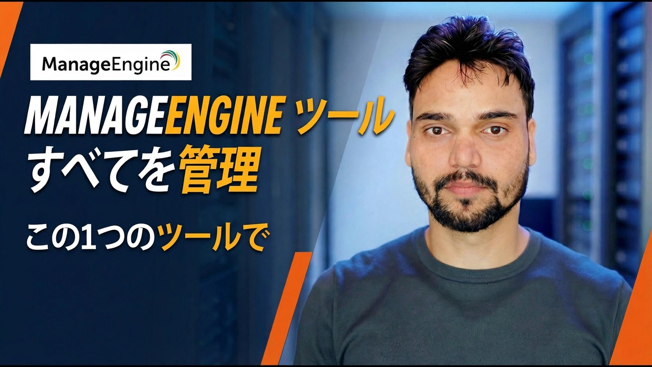 IT 管理者向けの ManageEngine ツール
