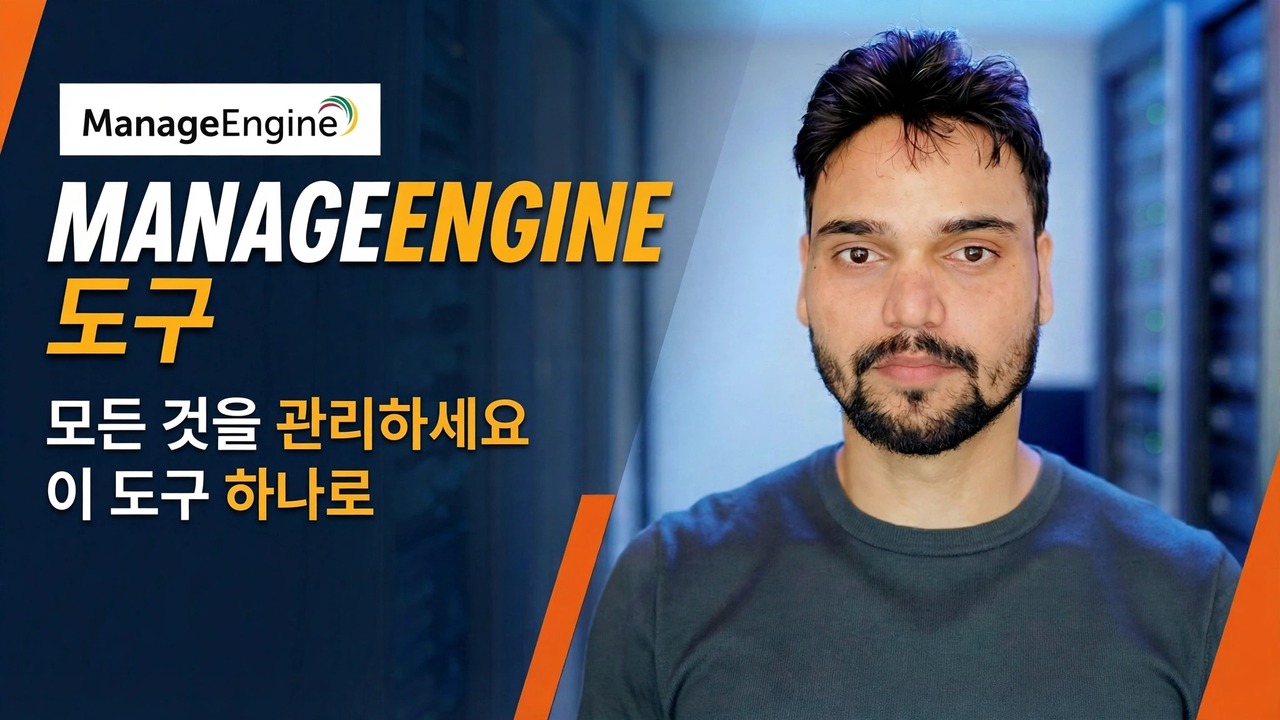 IT 관리자를 위한 ManageEngine 도구