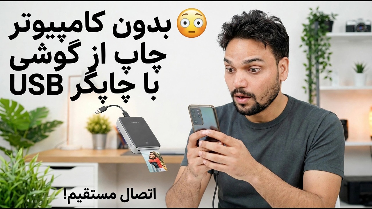 استفاده از چاپگر USB با تلفن 🔥 روش آسان