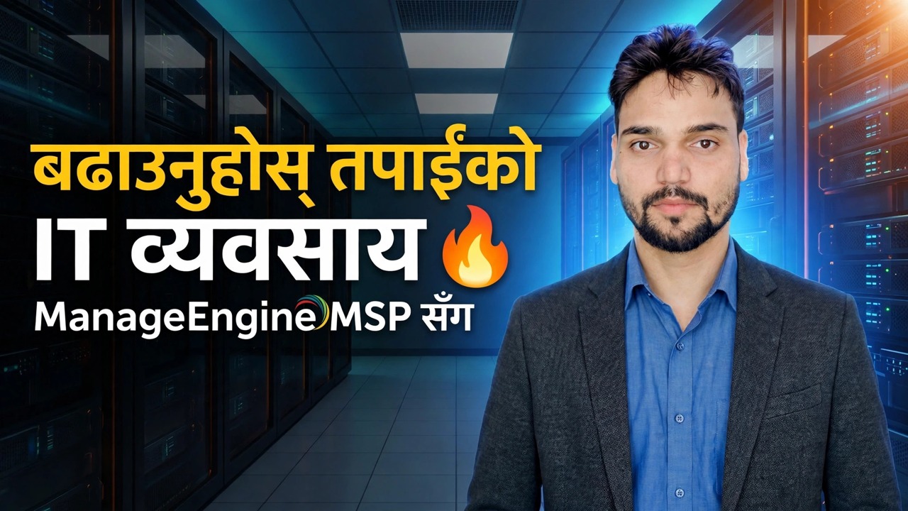 एउटै उपकरण 😳 Endpoint Central MSP मार्फत धेरै ग्राहकहरू प्रबन्ध गर्नुहोस्