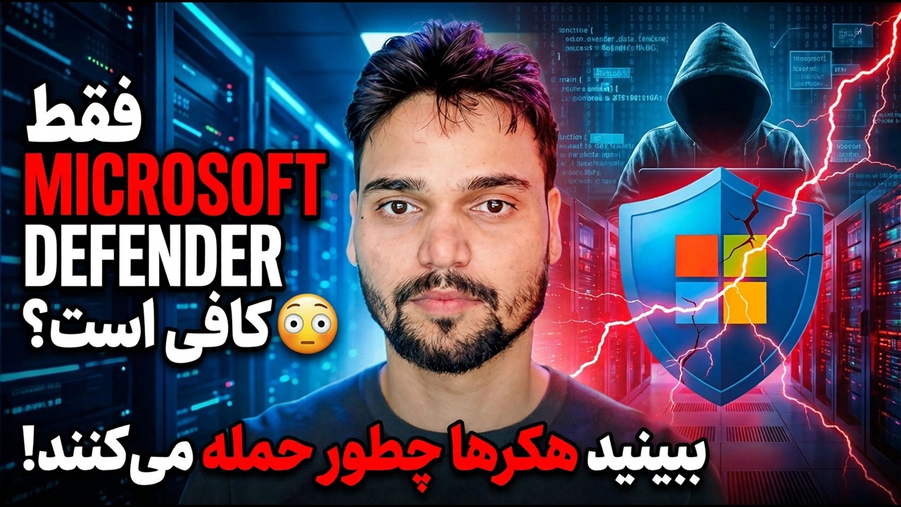 فقط به Microsoft Defender متکی هستید؟ ⚠️ ریسک امنیتی بزرگ