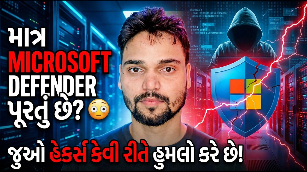 માત્ર માઈક્રોસોફ્ટ ડિફેન્ડર પર આધાર રાખે છે? ⚠️ મોટું સુરક્ષા જોખમ