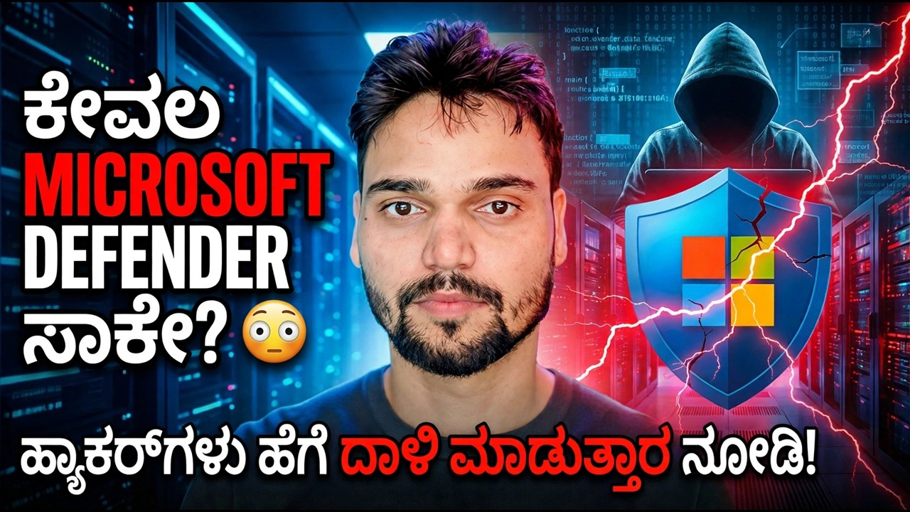 ಮೈಕ್ರೋಸಾಫ್ಟ್ ಡಿಫೆಂಡರ್ ಅನ್ನು ಮಾತ್ರ ಅವಲಂಬಿಸುತ್ತೀರಾ? ⚠️ ದೊಡ್ಡ ಭದ್ರತಾ ಅಪಾಯ