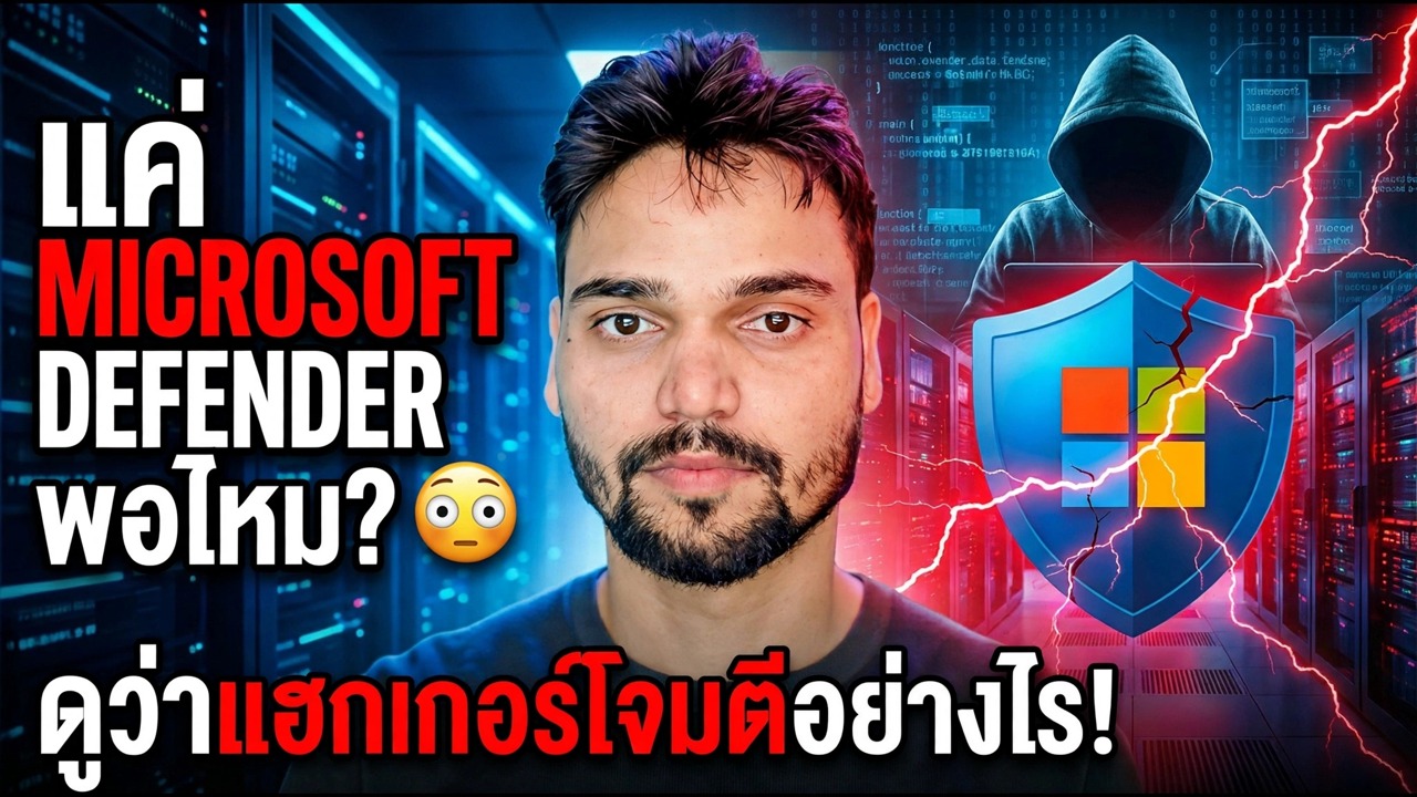พึ่ง Microsoft Defender เท่านั้นเหรอ? ⚠️ ความเสี่ยงด้านความปลอดภัยครั้งใหญ่
