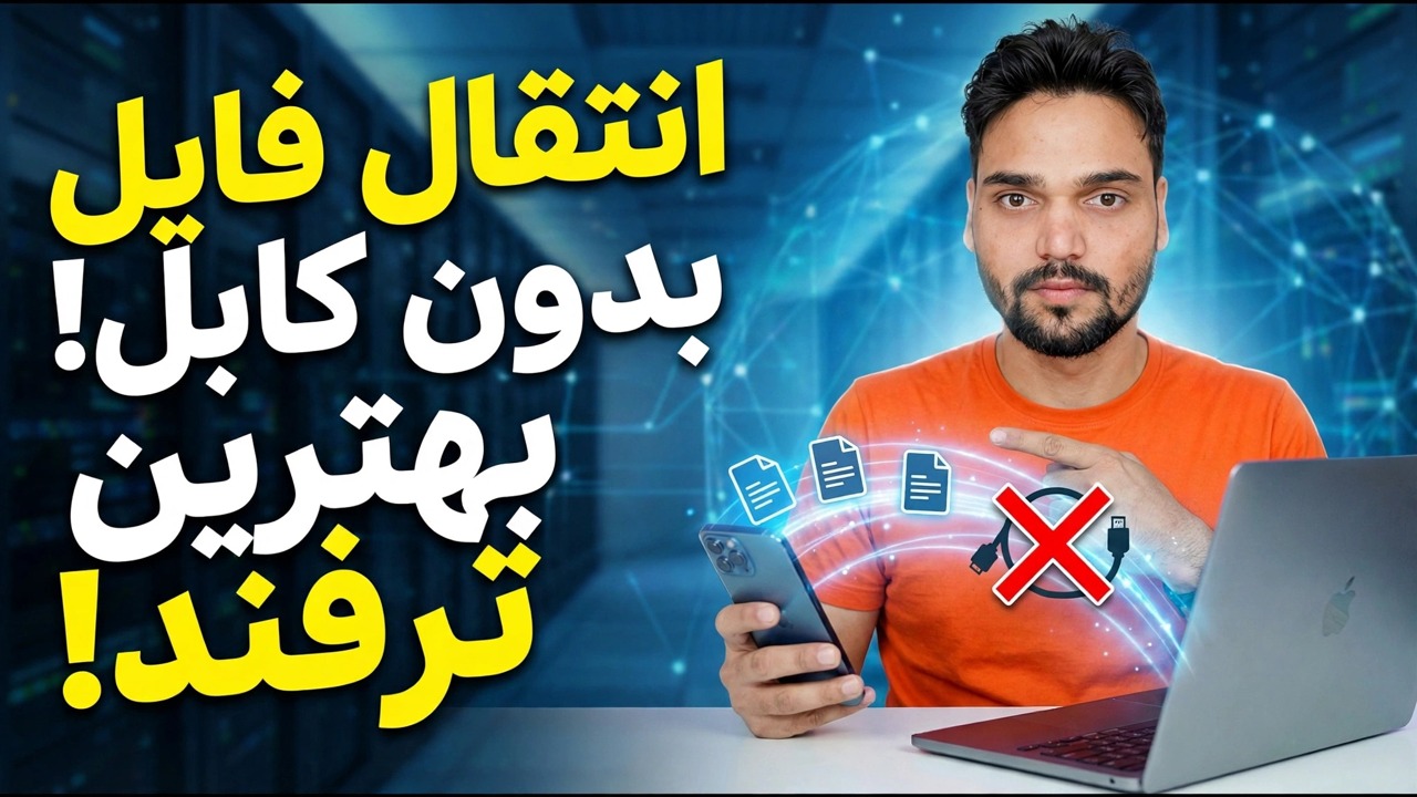 استفاده از کابل USB را متوقف کنید ⚠️ به جای آن از اشتراک‌گذاری سریع استفاده کنید