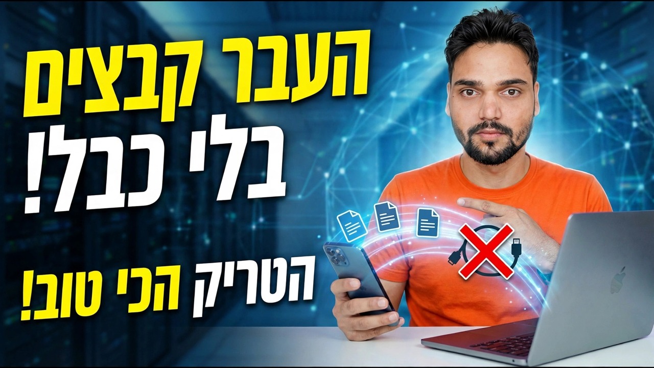 הפסק להשתמש בכבל USB ⚠️ השתמש בשיתוף מהיר במקום זאת