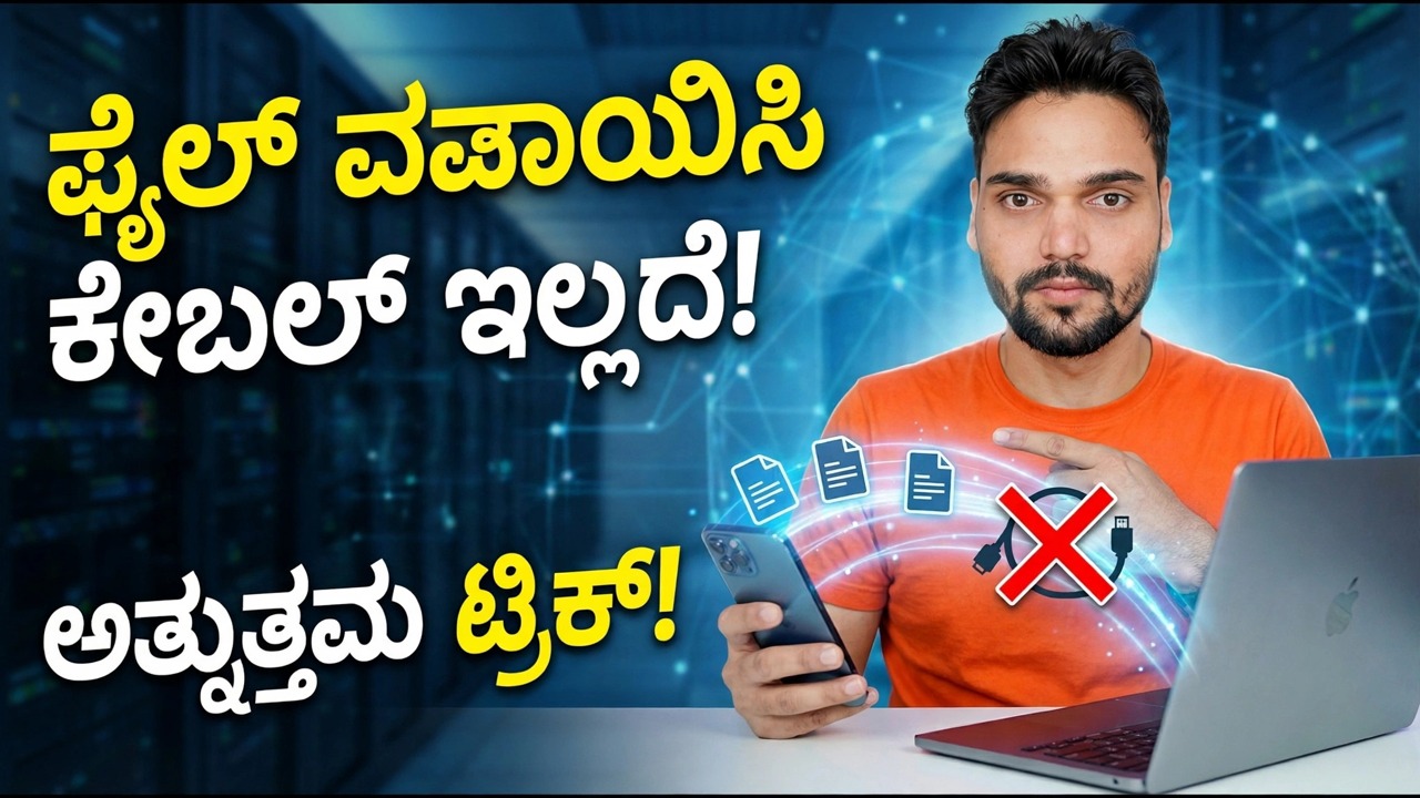 USB ಕೇಬಲ್ ಬಳಸುವುದನ್ನು ನಿಲ್ಲಿಸಿ ⚠️ ಬದಲಿಗೆ ತ್ವರಿತ ಹಂಚಿಕೆ ಬಳಸಿ