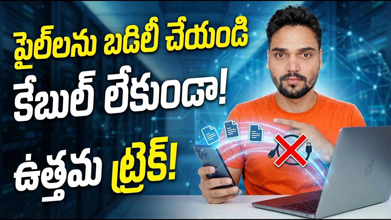 USB కేబుల్ ఉపయోగించడం ఆపివేయండి ⚠️ బదులుగా క్విక్ షేర్‌ని ఉపయోగించండి