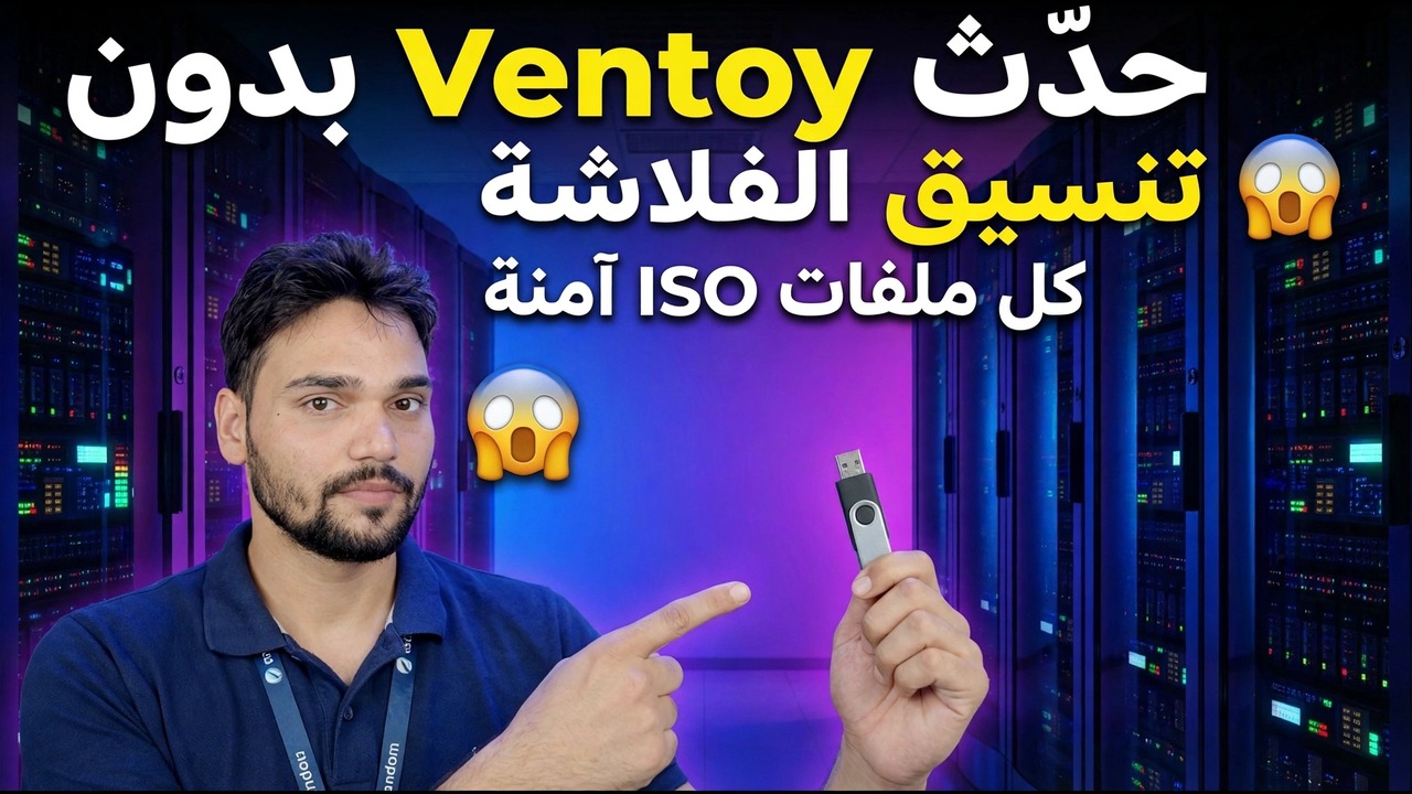 تحديث Ventoy بدون فورمات Pendrive 😱