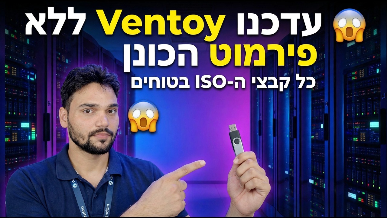 עדכן את Ventoy מבלי לעצב את Pendrive 😱