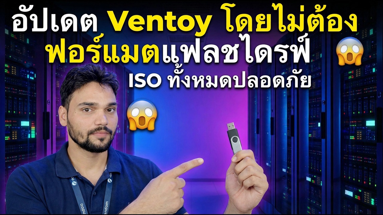 อัปเดต Ventoy โดยไม่ต้องฟอร์แมต Pendrive 😱