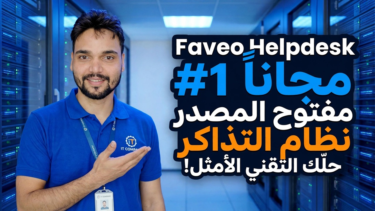 نظام التذاكر المجاني مفتوح المصدر رقم 1 الذي لم تعرفه من قبل — مكتب مساعدة Faveo
