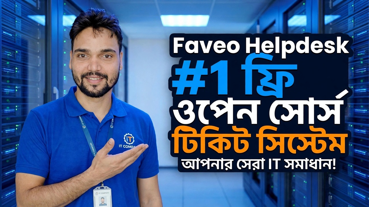 #1 বিনামূল্যের ওপেন সোর্স টিকিট সিস্টেম যার সম্পর্কে আপনি কখনই জানতেন না — Faveo Helpdesk