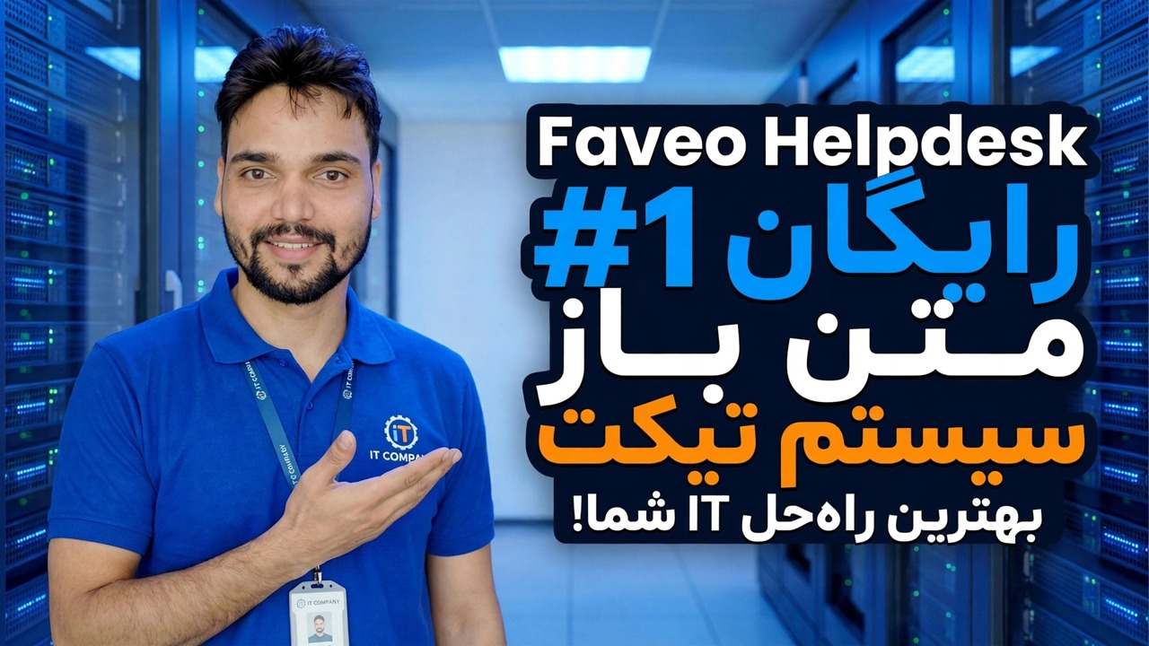 شماره 1 سیستم بلیط منبع باز رایگان که هرگز درباره آن نمی دانستید - میز کمک Faveo