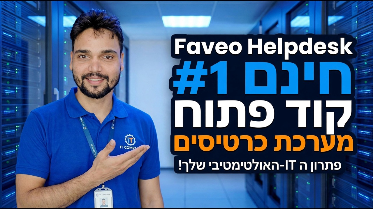 מערכת הכרטיסים מס' 1 החינמית בקוד פתוח שלא ידעת עליה - Faveo Helpdesk