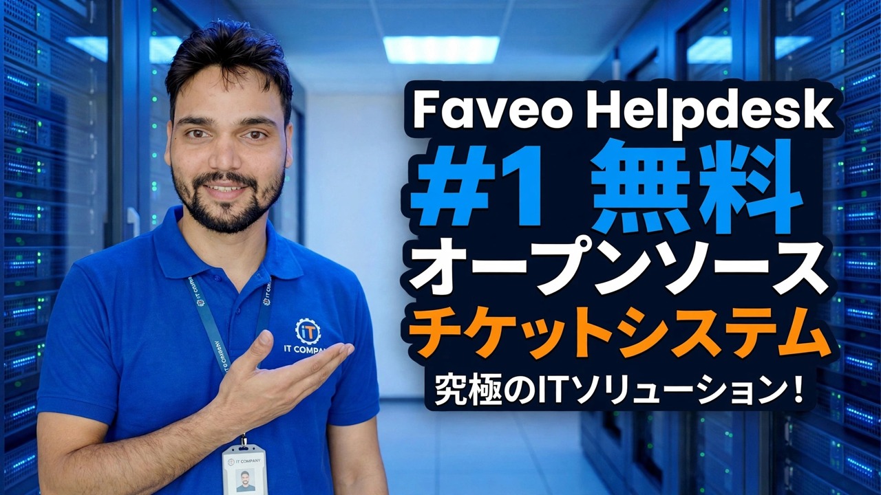 あなたが知らなかった #1 の無料オープンソース チケット システム — Faveo ヘルプデスク