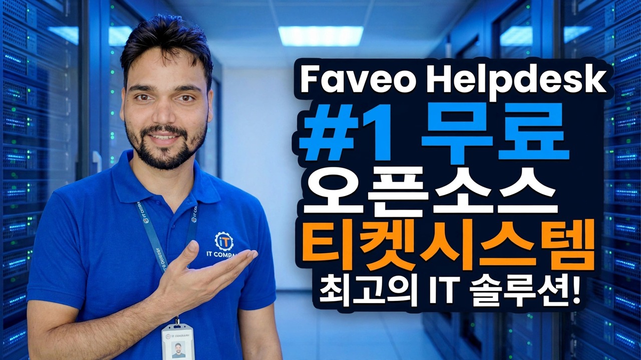 당신이 전혀 알지 못했던 #1 무료 오픈 소스 티켓 시스템 — Faveo Helpdesk