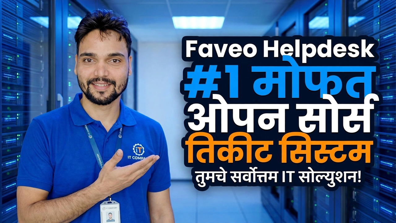#1 मोफत मुक्त स्रोत तिकीट प्रणाली ज्याबद्दल तुम्हाला कधीच माहिती नव्हती — Faveo Helpdesk