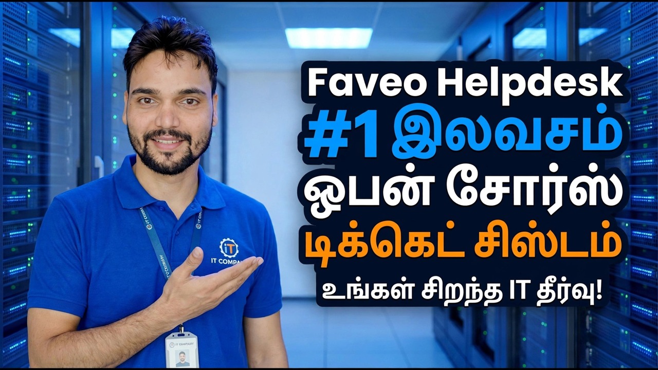நீங்கள் இதுவரை அறிந்திராத #1 இலவச ஓப்பன் சோர்ஸ் டிக்கெட் சிஸ்டம் - ஃபேவியோ ஹெல்ப் டெஸ்க்