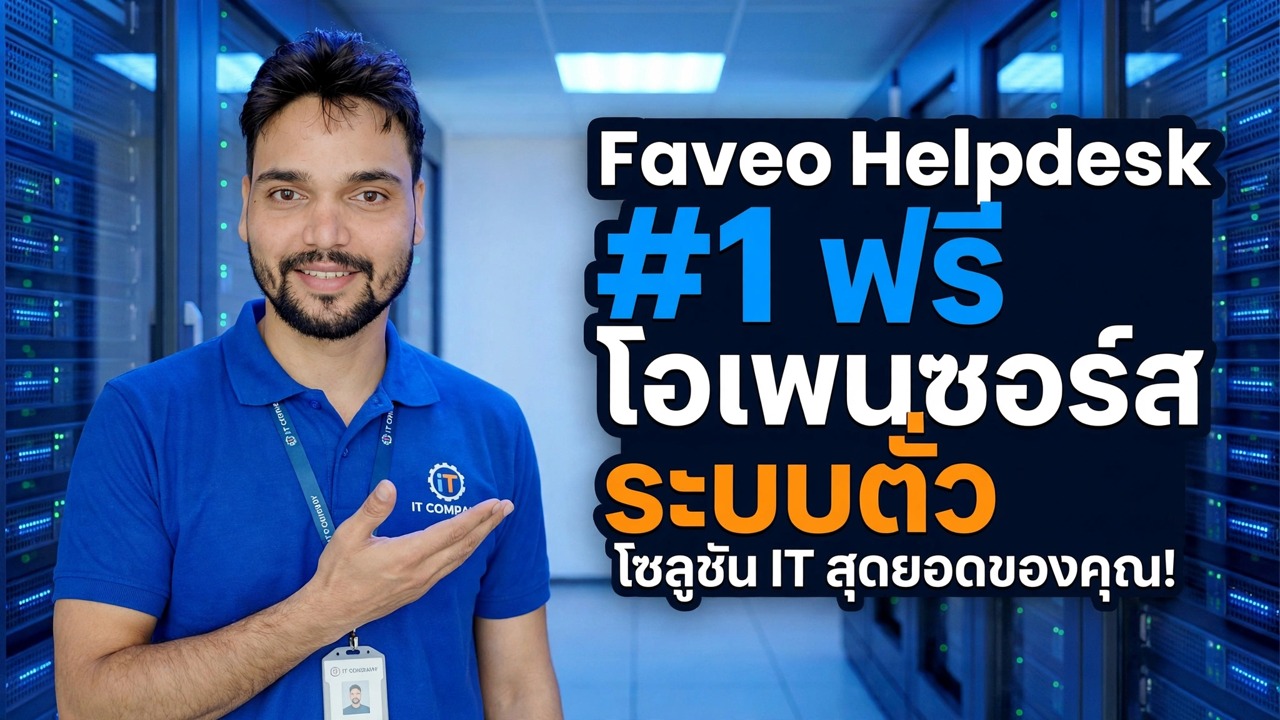 ระบบตั๋วโอเพ่นซอร์สฟรีอันดับ 1 ที่คุณไม่เคยรู้จัก — Faveo Helpdesk