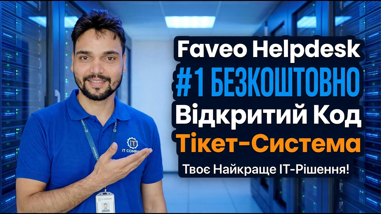 БЕЗКОШТОВНА система заявок із відкритим кодом №1, про яку ви навіть не знали — Служба підтримки Faveo