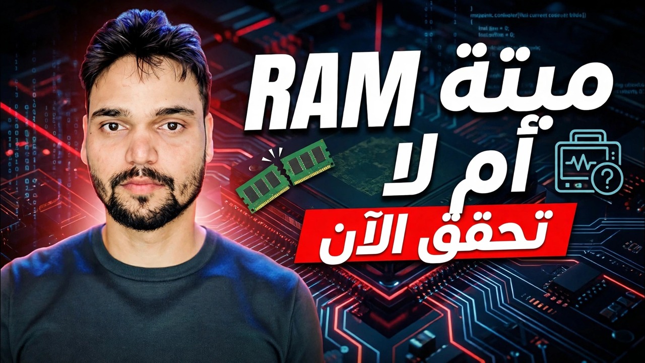 رام خراب هاي يا ناهي؟ الدليل الكامل لاختبار ذاكرة Windows وMemTest86