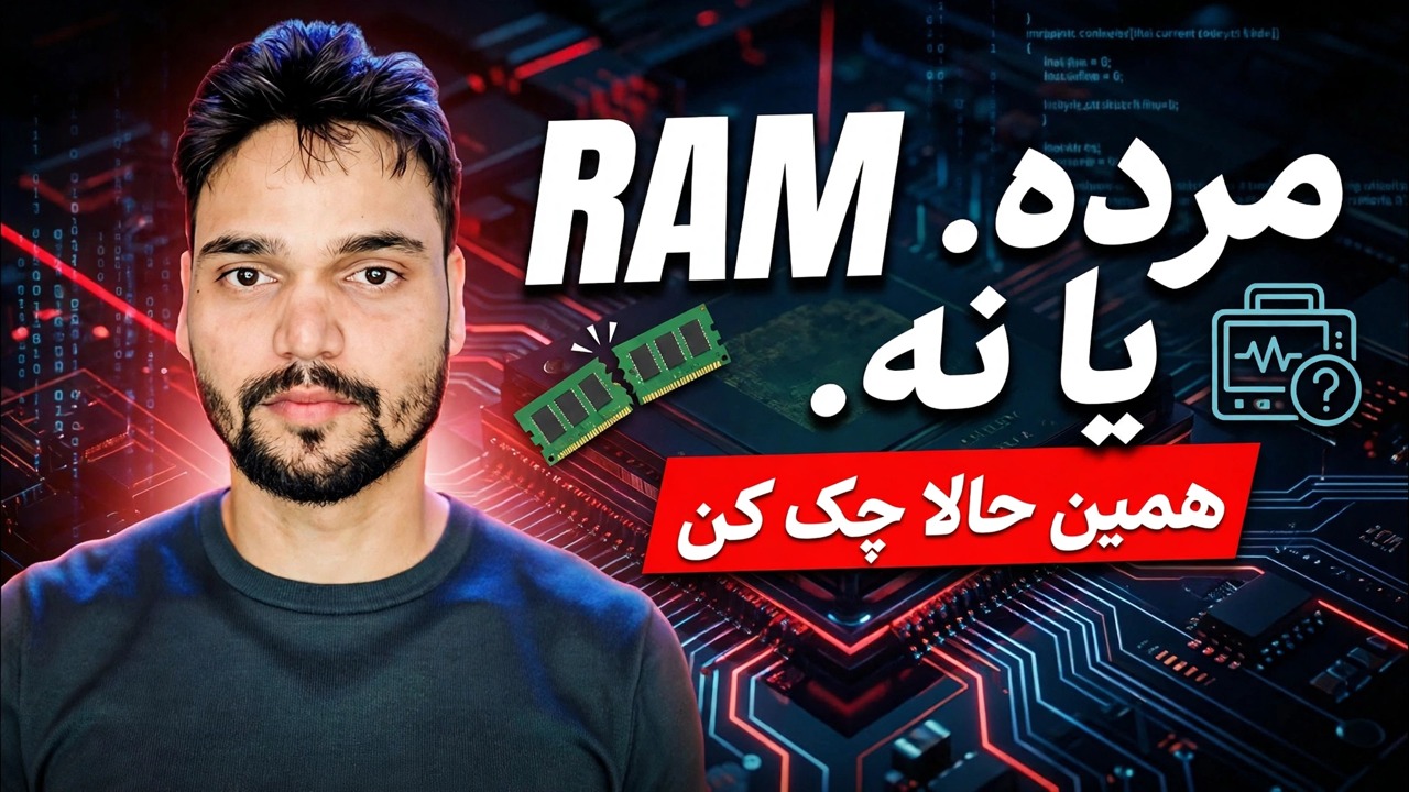 رم خراب های یا نهی؟ راهنمای کامل تست حافظه MemTest86 و Windows