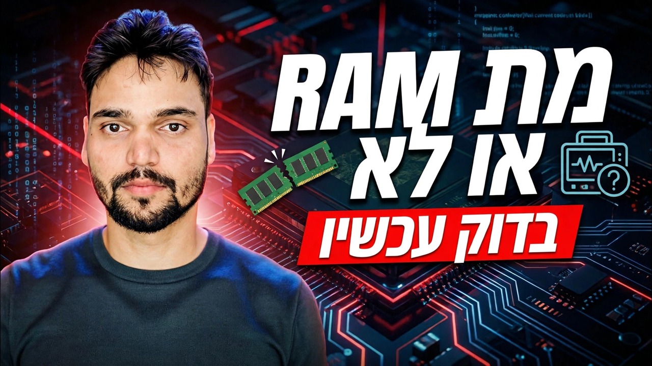 ראם חרב האי יא נהי? MemTest86 ובדיקת זיכרון של Windows מדריך מלא