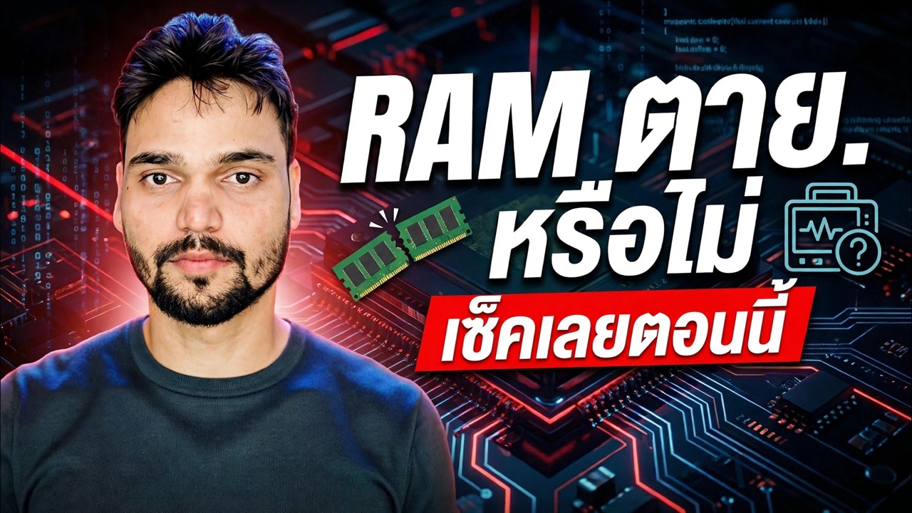 รามคาราบไฮยานาฮี? คู่มือการทดสอบหน่วยความจำ MemTest86 และ Windows ฉบับเต็ม