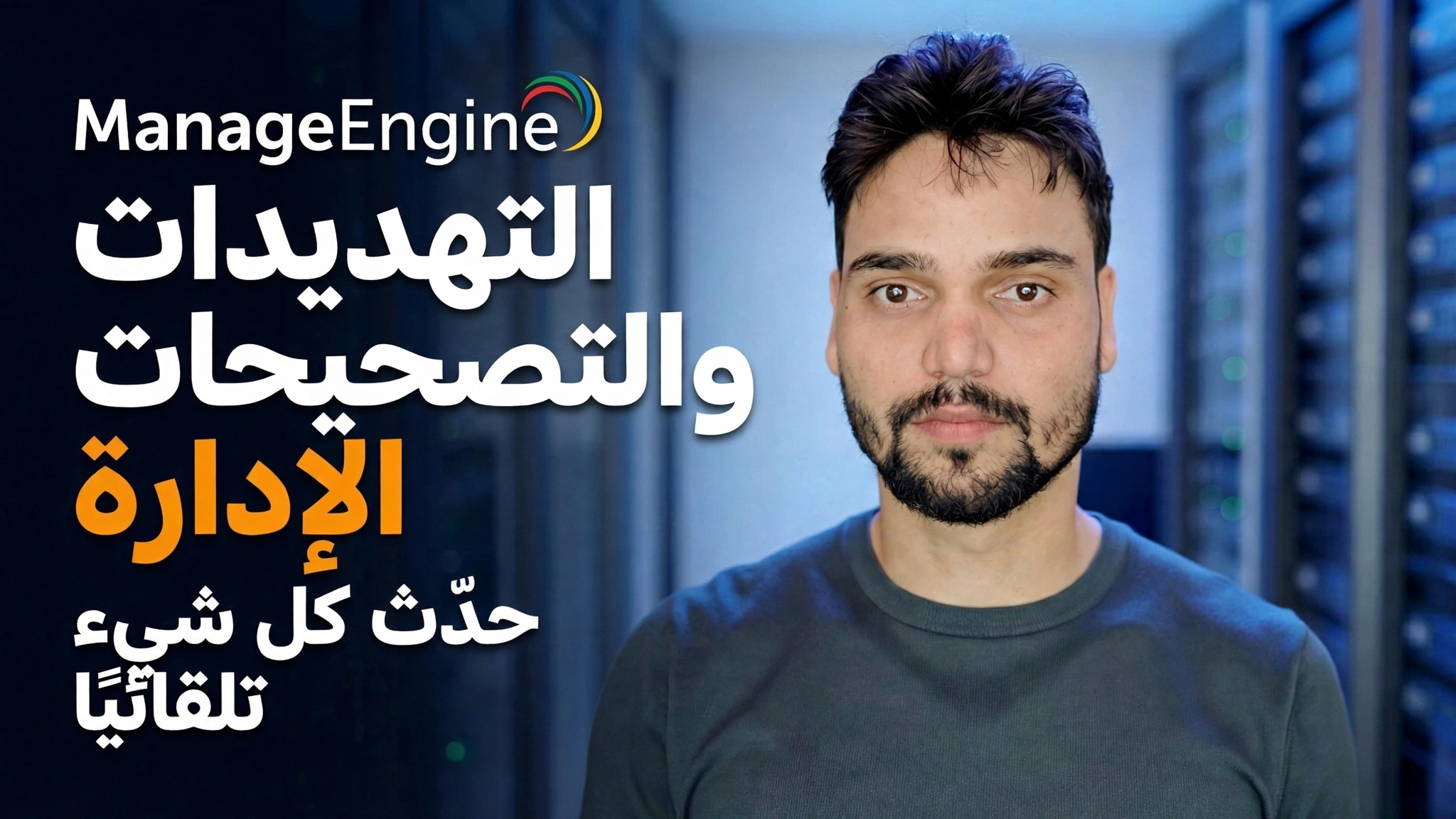 ManageEngine Threat Detection + Patching 🔥 يجب أن يعرفه مسؤول تكنولوجيا المعلومات