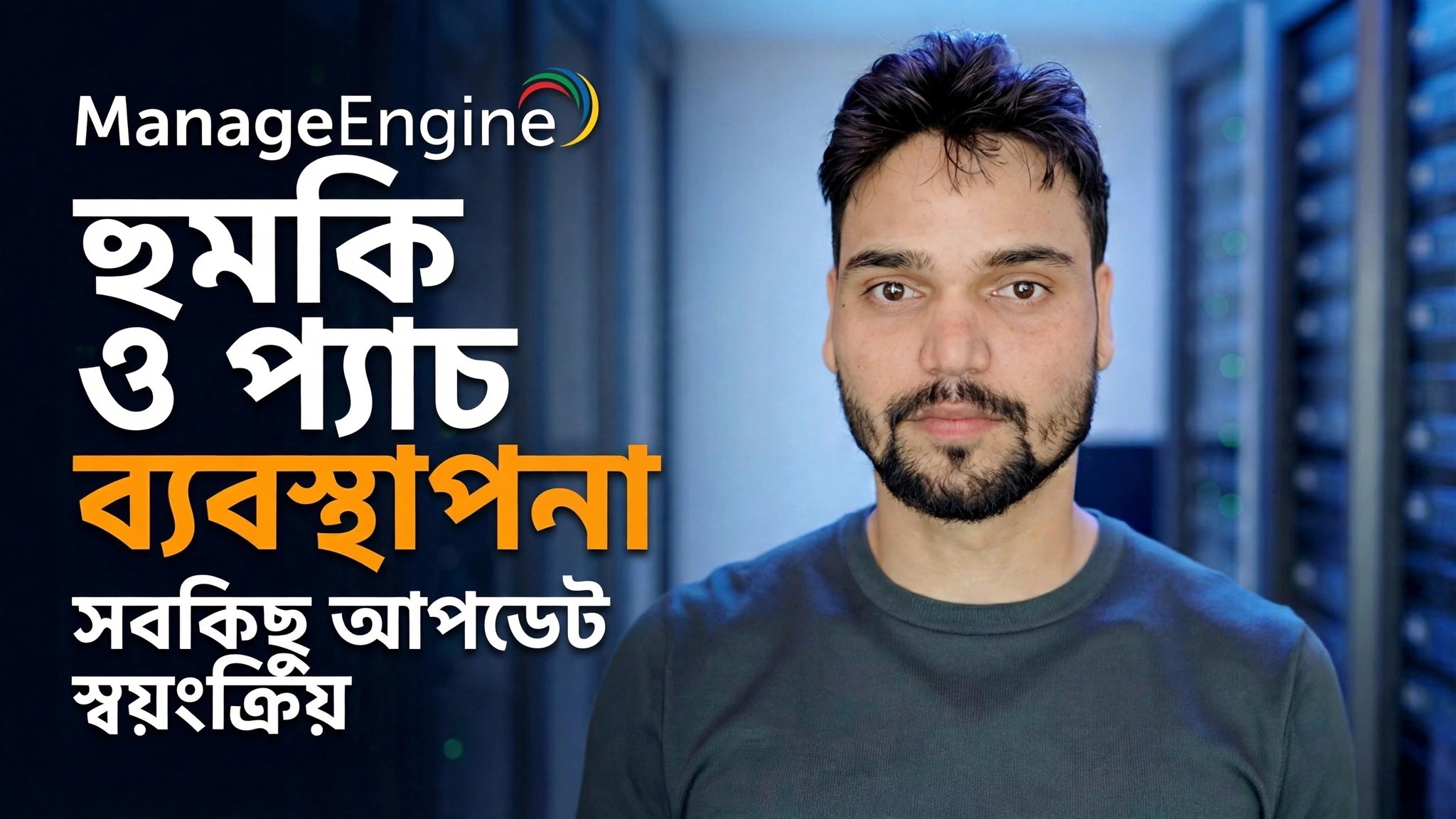 ম্যানেজইঞ্জিন থ্রেট ডিটেকশন + প্যাচিং 🔥 আইটি অ্যাডমিনকে অবশ্যই জানতে হবে